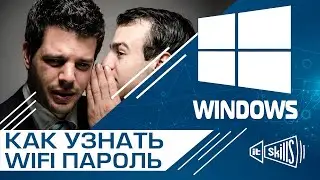 Как узнать пароль от wifi в Windows