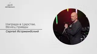 Сергей Ястржембский: Награда в Царстве. Венец правды / 02.04.2023