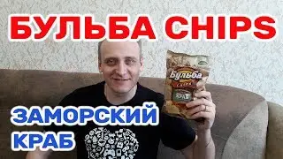 БУЛЬБА ЧИПС ЗАМОРСКИЙ КРАБ ОБЗОР ИВАН КАЖЭ Беларусь Чипсы Бульба