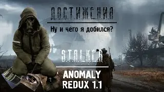 ДОСТИЖЕНИЯ S.T.A.L.K.E.R Anomaly Redux 1.1
