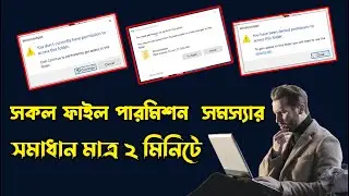 Fix You don't currently have permission to access this folder windows 10 / 11 [Bangla Tutorial 2022]
