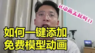 [程序员小飞]5年老司机一线经验，如何一键给3D模型添加动画 | 免费动画、模型获取