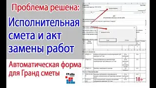 Исполнительная смета и акт замены. Расширение для Гранд сметы