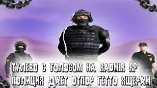 МЕНТЫ ДАЮТ ОТПОР ГЕТТО ЯЩЕРАМ на RADMIR RP | ТУЛЕВО radmir rp / 16