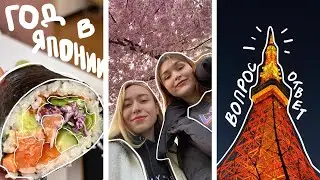 ВОПРОС-ОТВЕТ: год в Японии, налог на жизнь и мужик без штанов