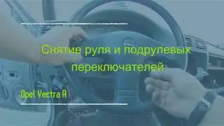 Снятие руля Опель Вектра А, замена подрулевых переключателей.