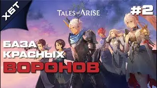 Tales Of Arise #2 База Красных Воронов