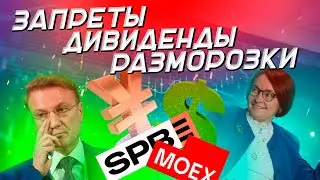 Выход нерезидентов, дивиденды с СПб биржи и запреты ЦБ | Новости инвестиций