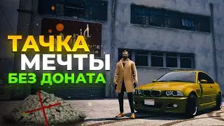 Купил себе БМВ на сервере LaMessa GtaRP!