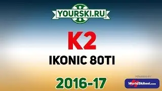 Тесты горных лыж K2 iKonic 80ti (Сезон 2016-17)