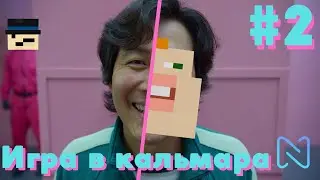 Игра в кальмара #2 | Майнкрафт Netlos
