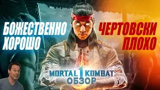 MORTAL KOMBAT 1 ПРЕДПОСЛЕДНИЙ ОБЗОР