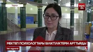 МЕКТЕП ПСИХОЛОГТАРЫ БІЛІКТІЛІКТЕРІН АРТТЫРДЫ