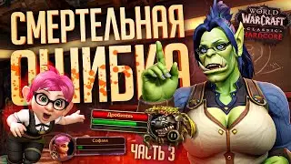 САМЫЙ ОПАСНЫЙ МОБ В ИГРЕ НАПАЛ НА НОВИЧКА... — WOW Hardcore ч.3 // ТРАГИЧНАЯ НАРЕЗКА