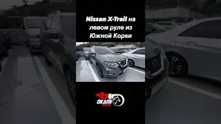 Nissan X-Trail из Южной Кореи 🇰🇷 