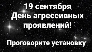 19 сентября витают тяжелые энергии. Проговорите установку!