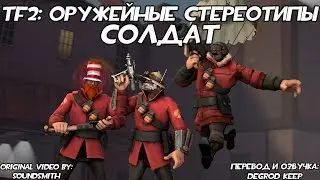 [TF2] Оружейные Стереотипы: Эпизод 3: Солдат ft. 