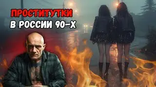 Как работали жрицы любви в России 90-х
