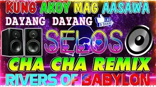 🔓🇵🇭[NEW] SELOS💘💘💘NONSTOP CHA CHA DISCO REMIX 2024🟧BAGONG NONSTOP CHA CHA REMIX 2024🍒