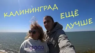 КАЛИНИНГРАД ЕЩЁ ЛУЧШЕ | МЫС ТАРАН НА БАЛТИЙСКОМ МОРЕ