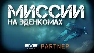 EVE Online. Миссии на эденкомах. Скайбрейкер пришло твое время.