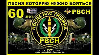 Гимн РВСН 