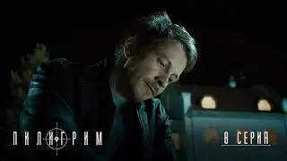 Пилигрим | 3 сезон | 8 серия | Финал сезона