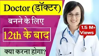 Doctor banne ke liye 12th ke baad kya kare | Doctor banne ke liye kya karna hoga | Doctor ka course