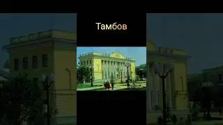 Тамбов в СССР #ретро #ссср #тамбов