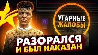 РАЗОРАЛСЯ И БЫЛ НАКАЗАН В ГТА 5 РП - УГАРНЫЕ ЖАЛОБЫ GTA 5 RP LAMESA/RAINBOW/BURTON/ROCKFORD