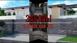 Заборы и Ворота в стиле Hi -Tech (Хай-Тек)