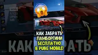 ЧТООО? ЛАМБОРГИНИ БЕСПЛАТНО в ПУБГ МОБАЙЛ?! 