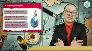 Мажикеева С.С. Основы туризмологии 5-7