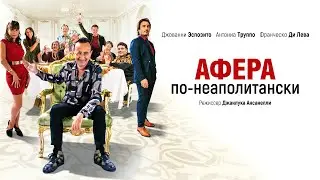 Афера по-неаполитански / криминальная комедия, 2021