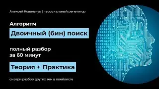 Двоичный (бин) поиск в массиве (списке). Бин поиск по ответу. Вещественный бин поиск. Код на Python.