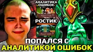 РОСТИК ПОПАЛСЯ С АНАЛИТИКОЙ ОШИБОК НА ХАЙ ММР! | РОСТИК ИГРАЕТ НА СИГНАТУРНОЙ ЗЕМЛЕ НА 10 К ММР!