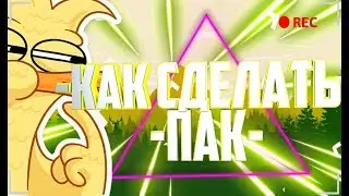 •КАК СДЕЛАТЬ СВОЙ ПАК НА  ПК?•