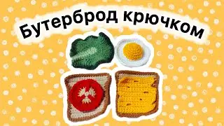 Еда крючком МК 🍞🧀🥬