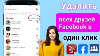 Как удалить всех друзей из Facebook одним щелчком мыши ( 2023)  Удалить всех друзей в фейсбуке