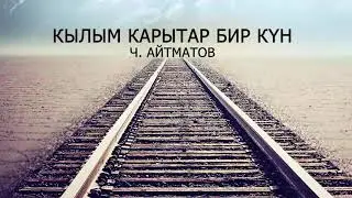 Кылым карытар бир күн / Аудиокитеп / Ч  Айтматов