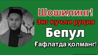 Бепул хатми қуръонга шошилинг!