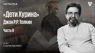 «Дети Хурина» Джона Толкина — часть 9. Читает Сергей Бунтман