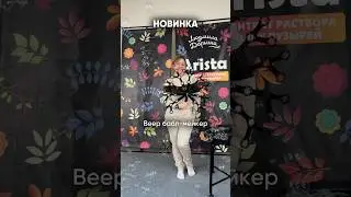 Встречайте новинку ☀️Баблмейкер-веер 🥳Не имеет аналога на сегодняшний день ☺️