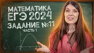 НОВОЕ задание 11 ЕГЭ Профиль | Подготовка к ЕГЭ по математике: новые задачи
