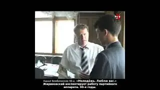 «Молодёжь. Люблю вас.» Жириновский инспектирует работу партийного аппарата. 90-е годы.