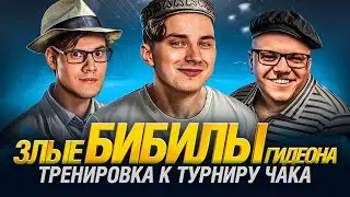 Тренировка к ТУРНИРУ ЧАКА с ГРАННИ и ГИДЕОНОМ!