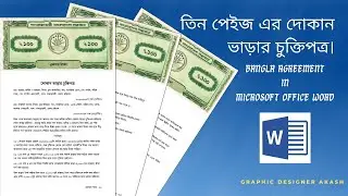 দোকান ভাড়ার চুক্তিপত্র | Shop rental agreement in Microsoft office word.