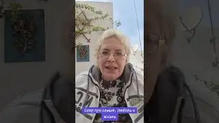 Спор про семью, любовь и жизнь 