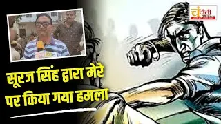 राकेश पांडेय का आरोप – सूरज सिंह द्वारा हमें मारने-पीटने के साथ-साथ असलहे से कान पर हमला किया गया