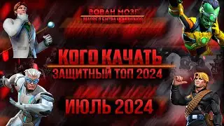Таблица Обороны. Июль 2024!